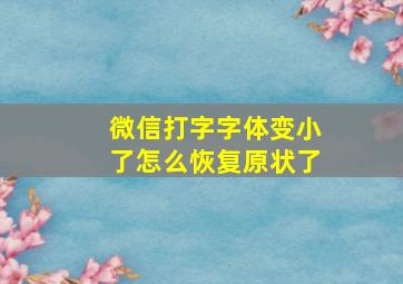 微信打字字体变小了怎么恢复原状了