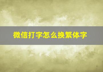 微信打字怎么换繁体字