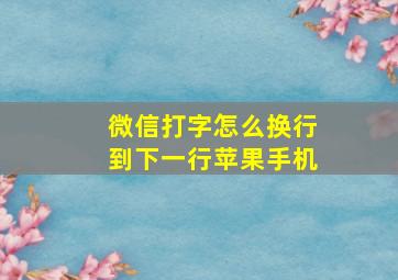 微信打字怎么换行到下一行苹果手机