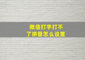 微信打字打不了拼音怎么设置