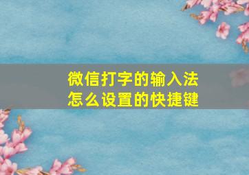 微信打字的输入法怎么设置的快捷键