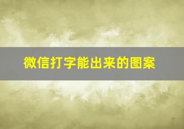 微信打字能出来的图案