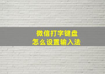 微信打字键盘怎么设置输入法