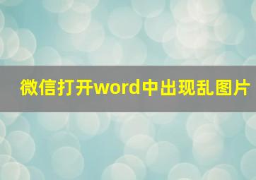 微信打开word中出现乱图片