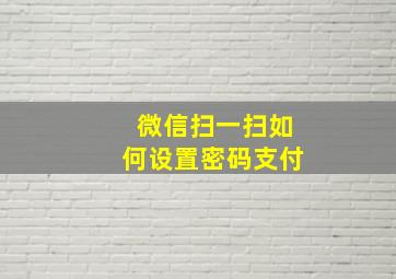 微信扫一扫如何设置密码支付