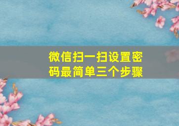 微信扫一扫设置密码最简单三个步骤