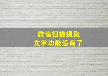 微信扫描提取文字功能没有了