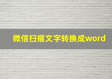 微信扫描文字转换成word