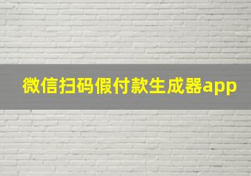 微信扫码假付款生成器app