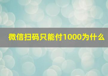 微信扫码只能付1000为什么