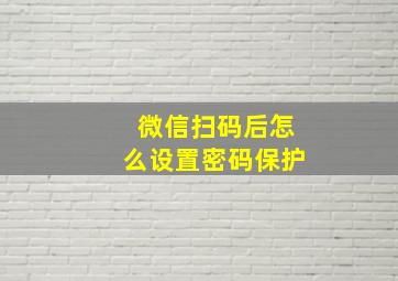 微信扫码后怎么设置密码保护