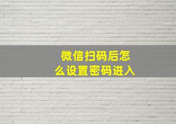 微信扫码后怎么设置密码进入