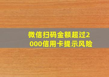 微信扫码金额超过2000信用卡提示风险