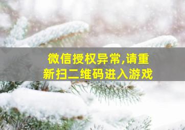 微信授权异常,请重新扫二维码进入游戏