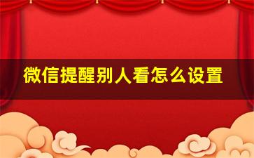 微信提醒别人看怎么设置