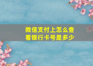 微信支付上怎么查看银行卡号是多少