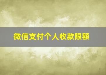 微信支付个人收款限额