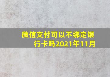 微信支付可以不绑定银行卡吗2021年11月