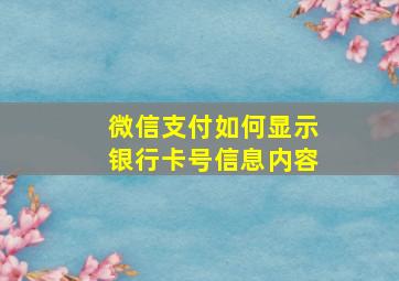 微信支付如何显示银行卡号信息内容