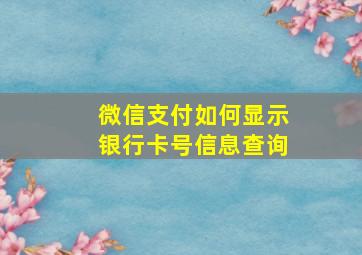 微信支付如何显示银行卡号信息查询