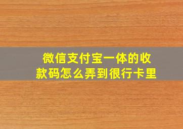 微信支付宝一体的收款码怎么弄到很行卡里