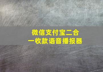 微信支付宝二合一收款语音播报器