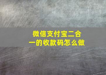 微信支付宝二合一的收款码怎么做