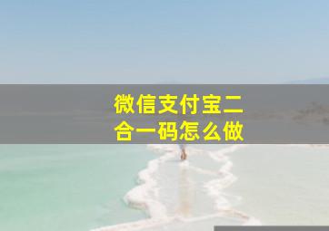 微信支付宝二合一码怎么做