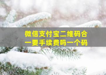 微信支付宝二维码合一要手续费吗一个码