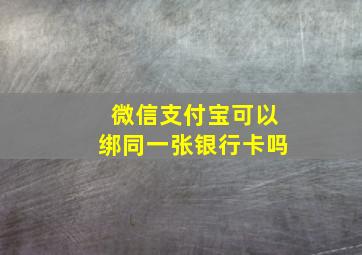 微信支付宝可以绑同一张银行卡吗