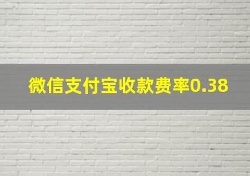 微信支付宝收款费率0.38