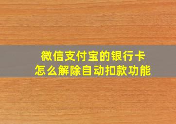 微信支付宝的银行卡怎么解除自动扣款功能