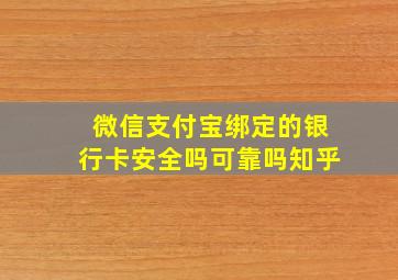 微信支付宝绑定的银行卡安全吗可靠吗知乎