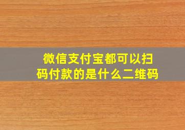 微信支付宝都可以扫码付款的是什么二维码