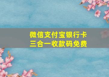 微信支付宝银行卡三合一收款码免费