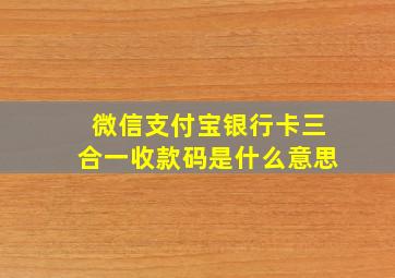 微信支付宝银行卡三合一收款码是什么意思