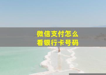 微信支付怎么看银行卡号码