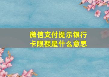 微信支付提示银行卡限额是什么意思