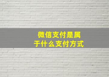 微信支付是属于什么支付方式