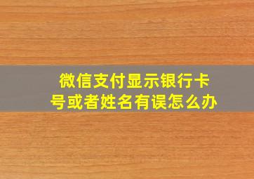 微信支付显示银行卡号或者姓名有误怎么办