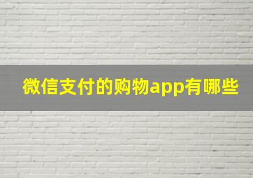 微信支付的购物app有哪些