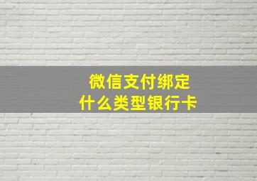 微信支付绑定什么类型银行卡