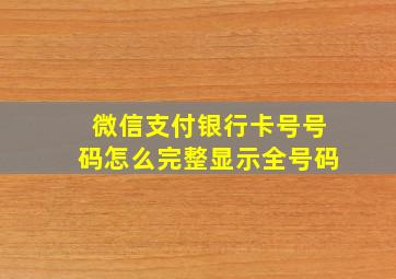 微信支付银行卡号号码怎么完整显示全号码