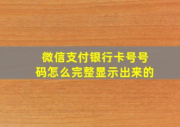 微信支付银行卡号号码怎么完整显示出来的