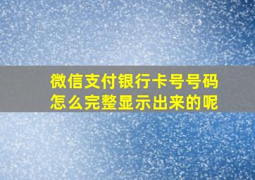 微信支付银行卡号号码怎么完整显示出来的呢