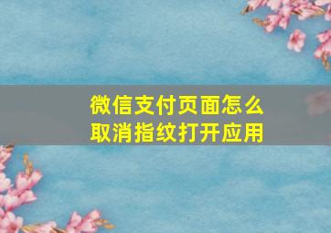 微信支付页面怎么取消指纹打开应用