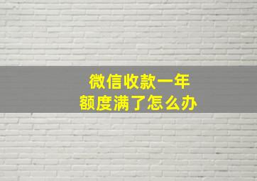 微信收款一年额度满了怎么办