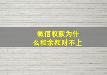 微信收款为什么和余额对不上