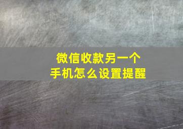 微信收款另一个手机怎么设置提醒