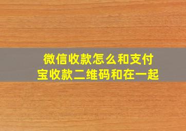 微信收款怎么和支付宝收款二维码和在一起